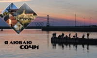 Я люблю Сочи. I love Sochi